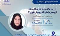 نشست خبری با عنوان "بررسی عوامل موثر بر پذیرش فناوری تله ارتودنسی براساس الگوی پذیرش فناوری 3"